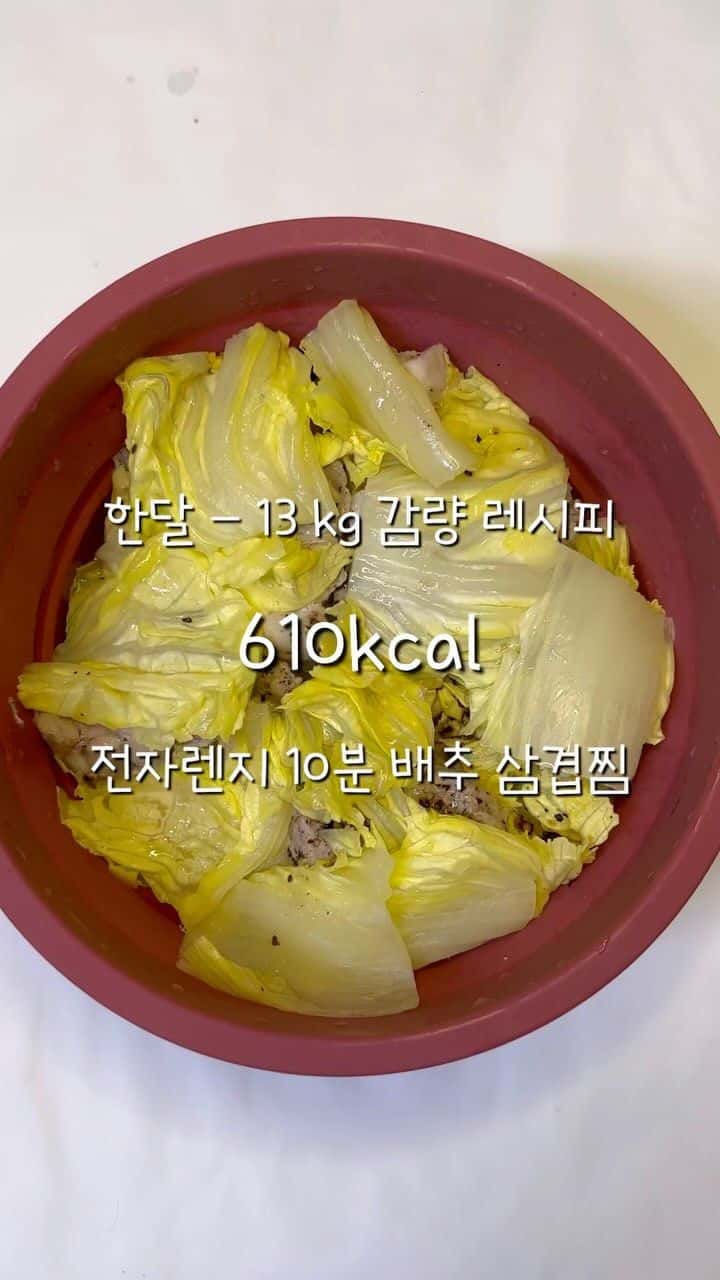 초간단 전자레인지 배추 삼겹찜 Thumbnail