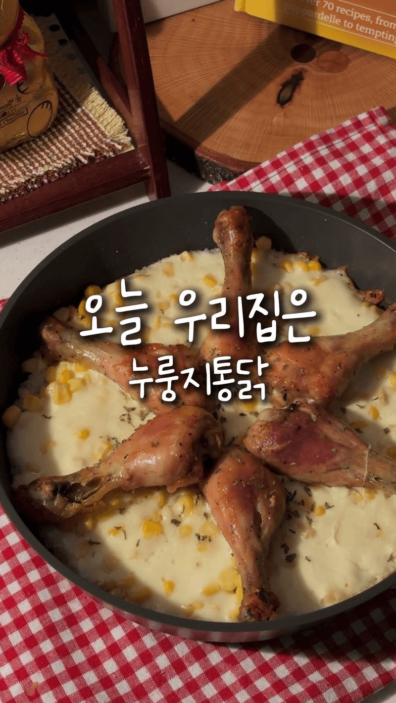 집에서 만드는 누룽지 통닭 Thumbnail