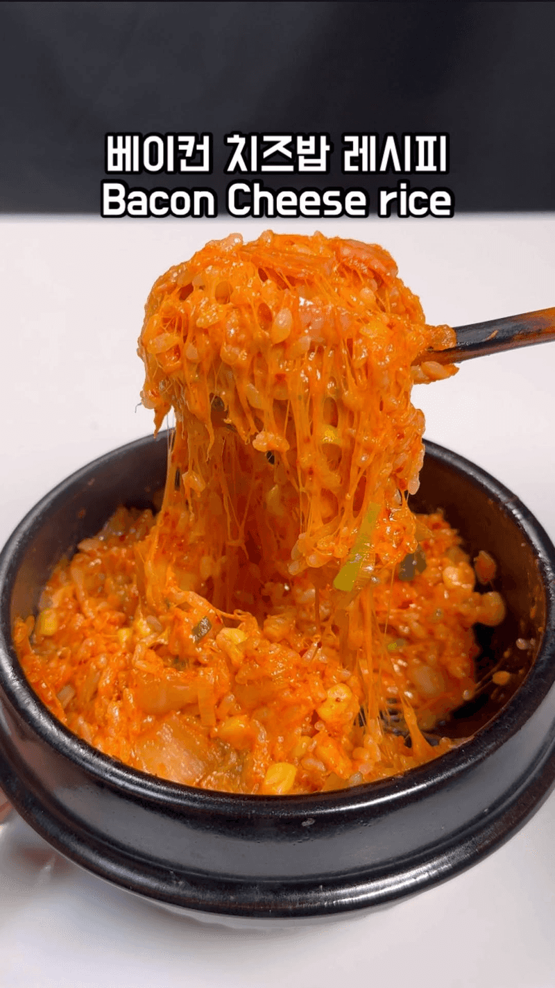 초간단 베이컨 치즈밥 Thumbnail