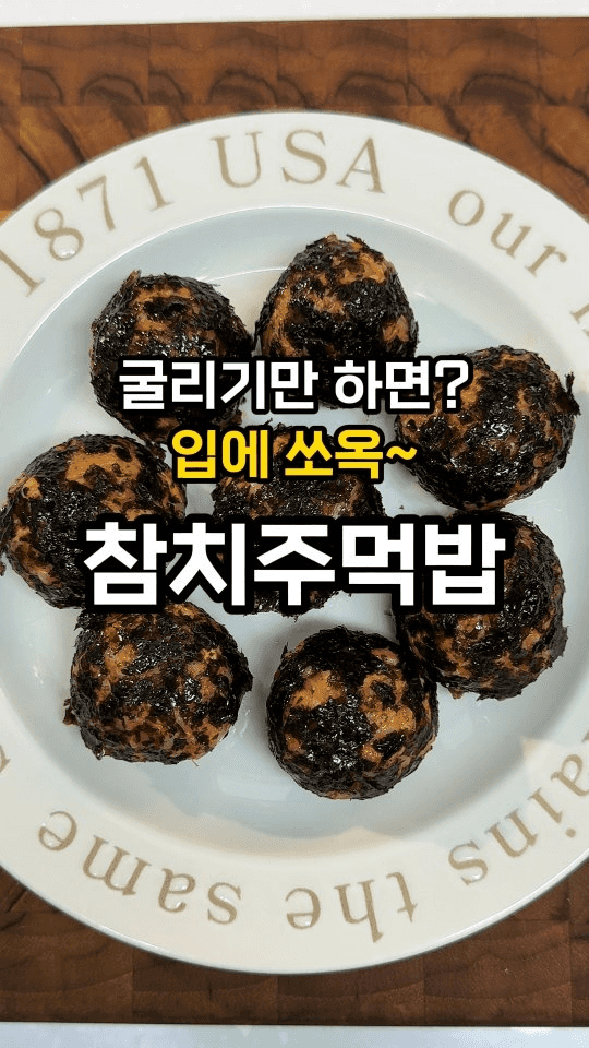 초간단 참치 김치 주먹밥 Thumbnail