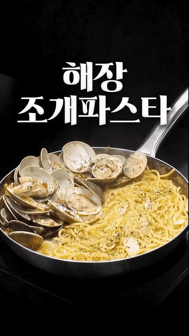 국물 봉골레 파스타 Thumbnail