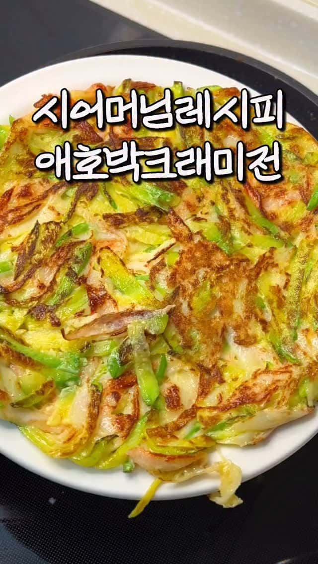 한 입 먹고 반한 시어머니표 애호박 크래미전 Thumbnail