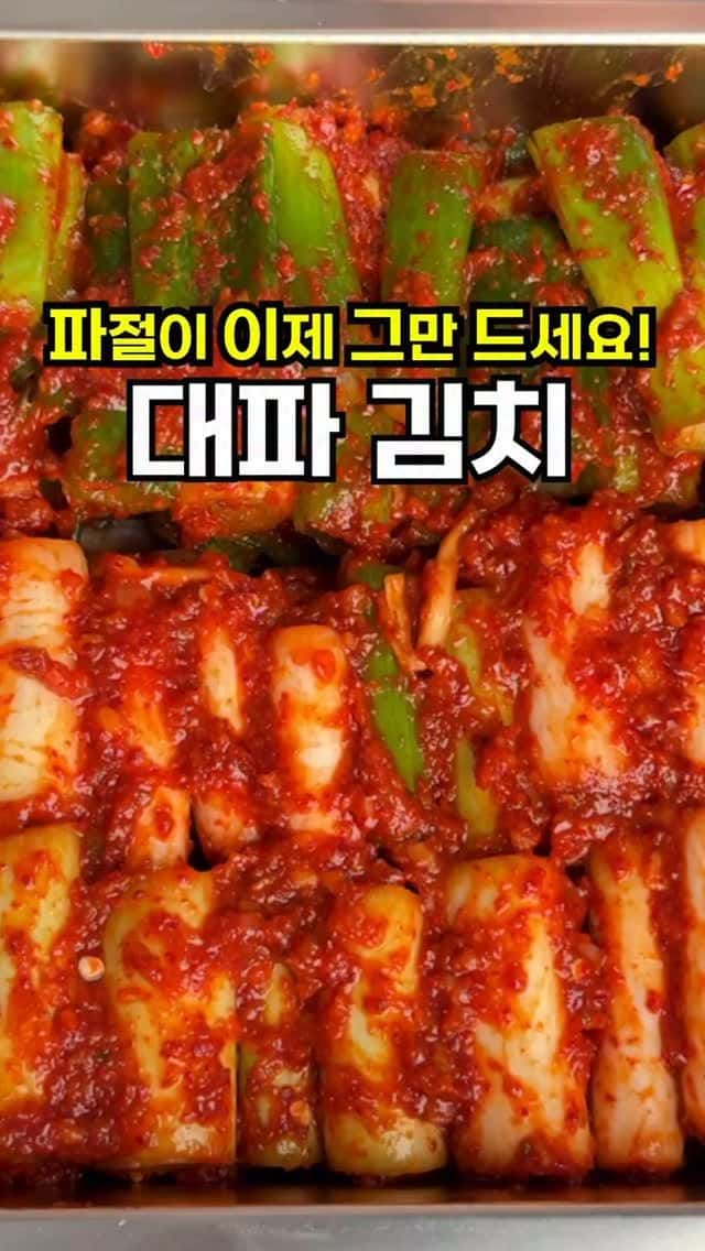 캠핑장에서 가장 인기 많았던 대파김치 황금 레시피 Thumbnail