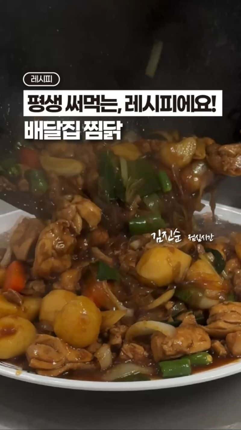 평생 써먹을 수 있는 찜닭 레시피 Thumbnail