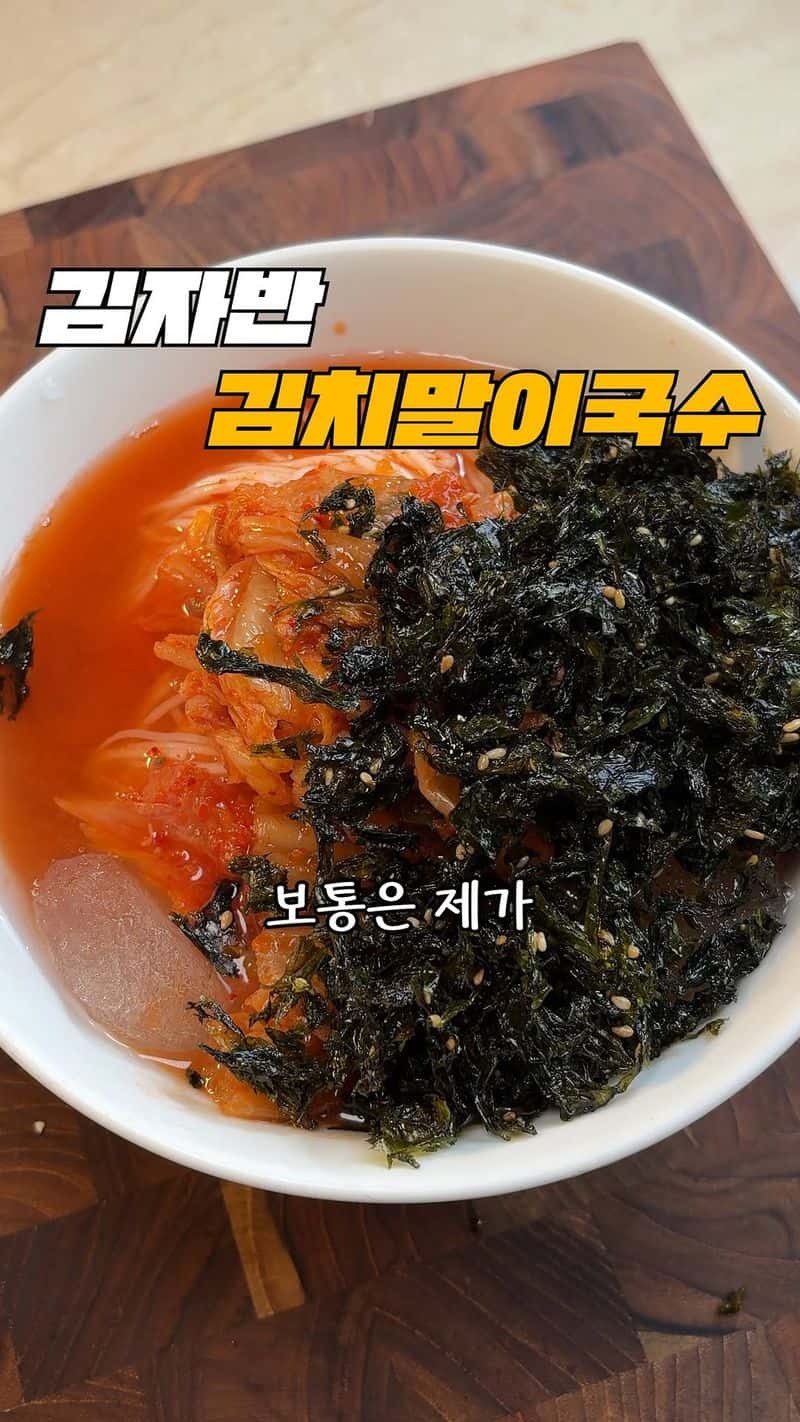 김자반 김치말이국수 Thumbnail