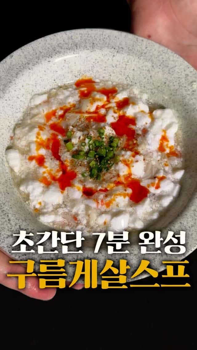 초간단 구름 게살 스프 Thumbnail