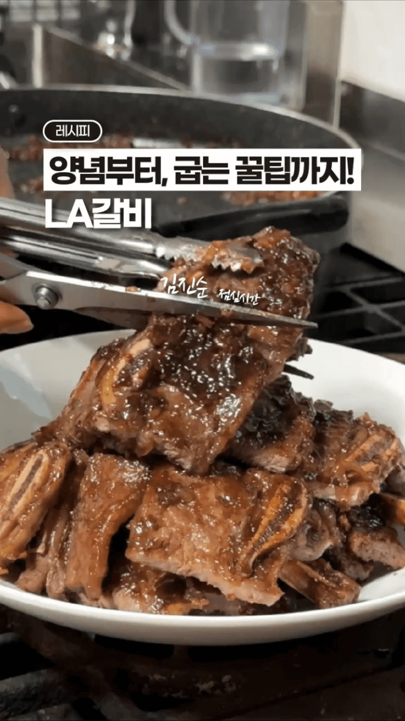 LA갈비, 끝판왕 레시피 Thumbnail