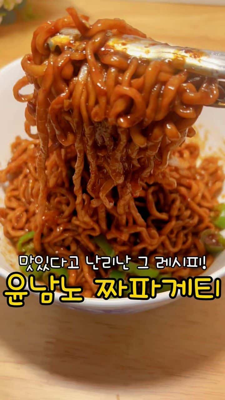 윤남노 짜파게티 레시피 Thumbnail