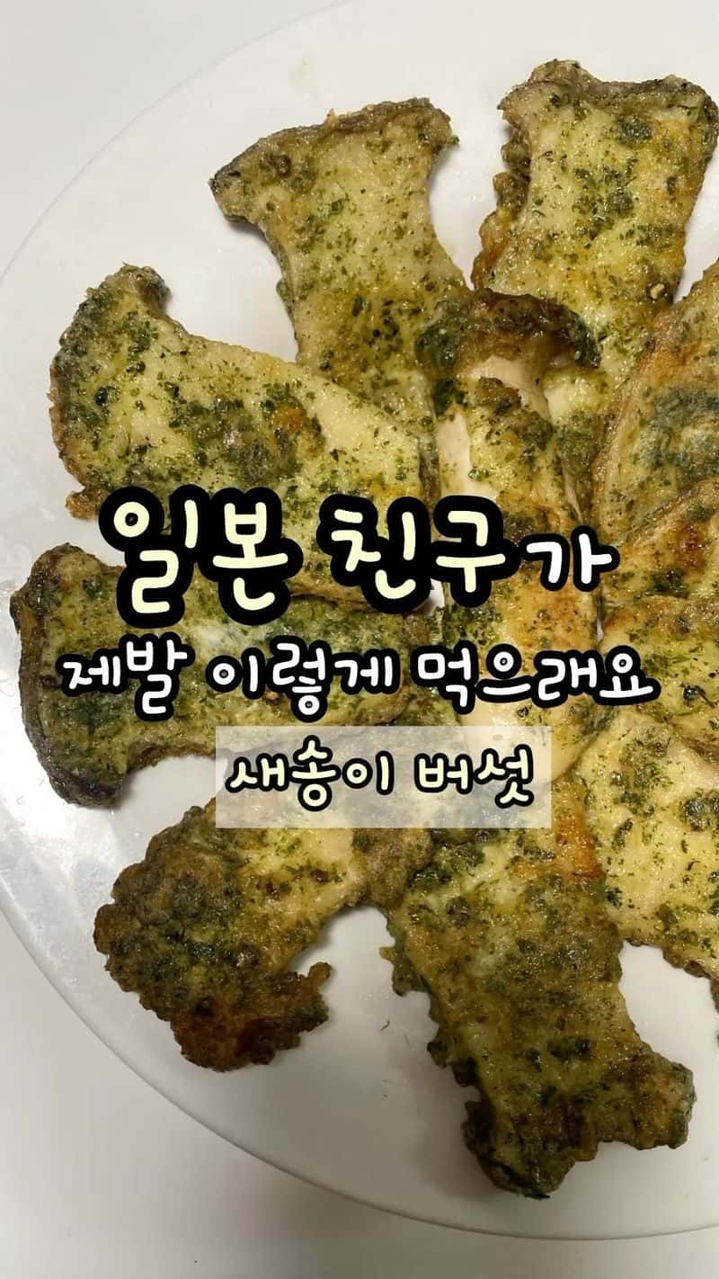 일본 친구가 알려준 초간단 새송이버섯전 Thumbnail