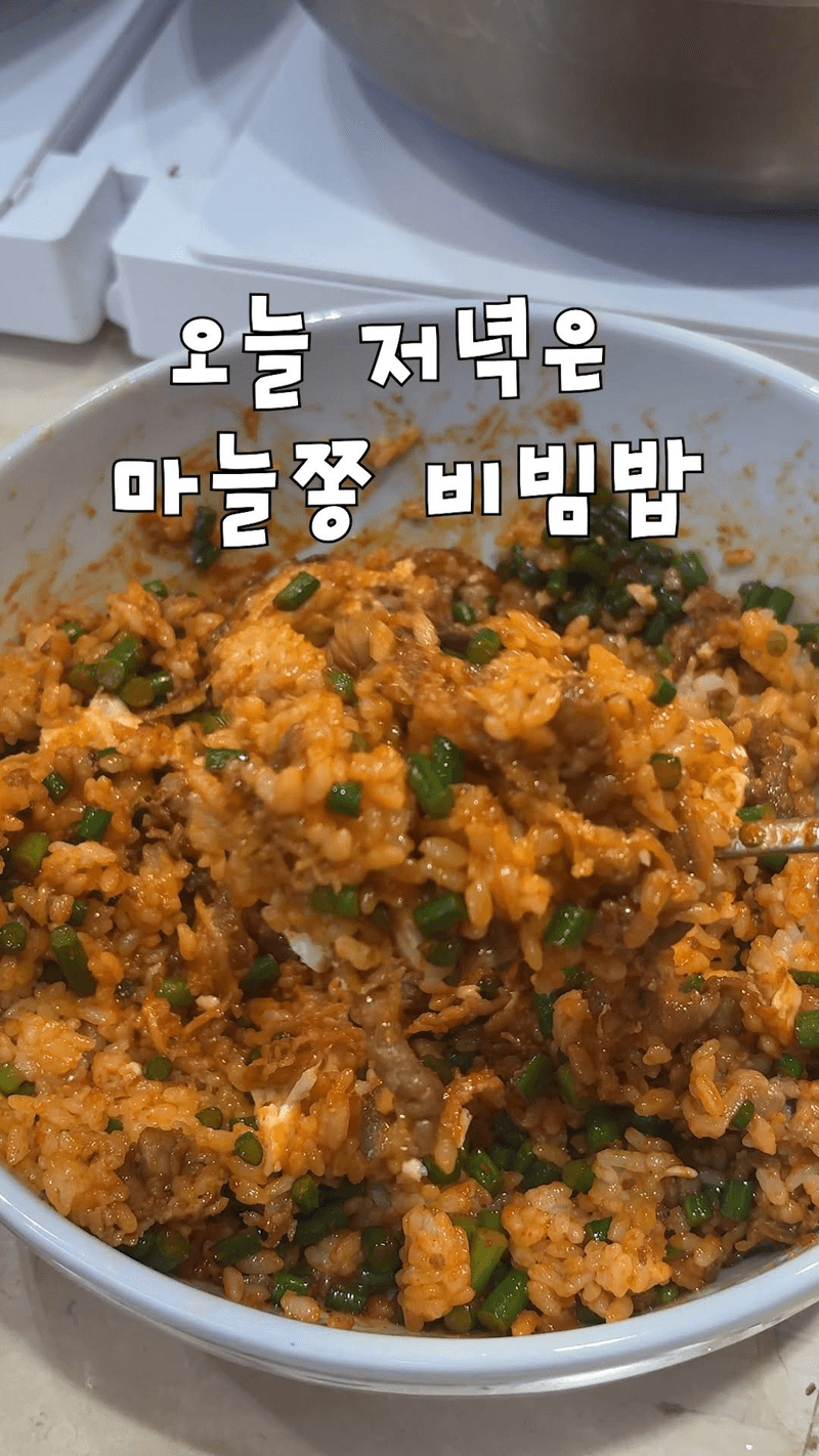 마늘쫑 비빔밥 Thumbnail