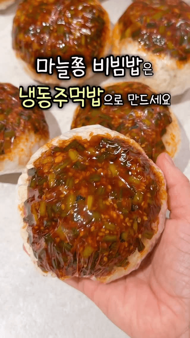 냉동 마늘쫑 비빔밥 주먹밥 Thumbnail