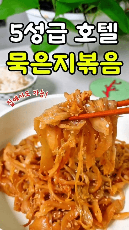 신라호텔 묵은지볶음 레시피 Thumbnail