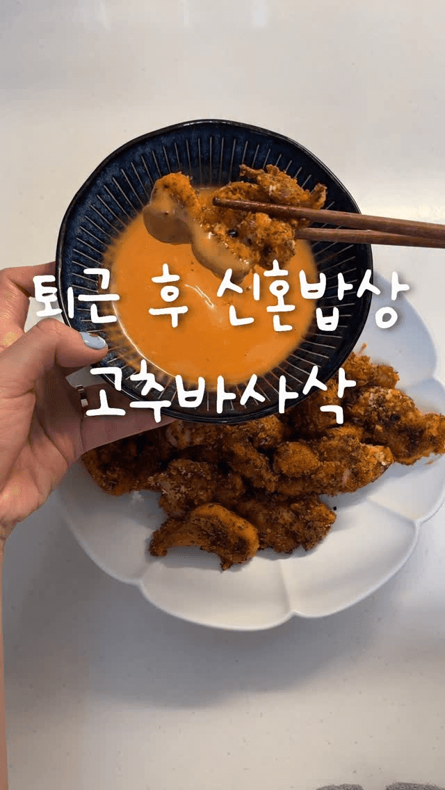 퇴근 후 신혼밥상, 만 원으로 만드는 고추바사삭 Thumbnail