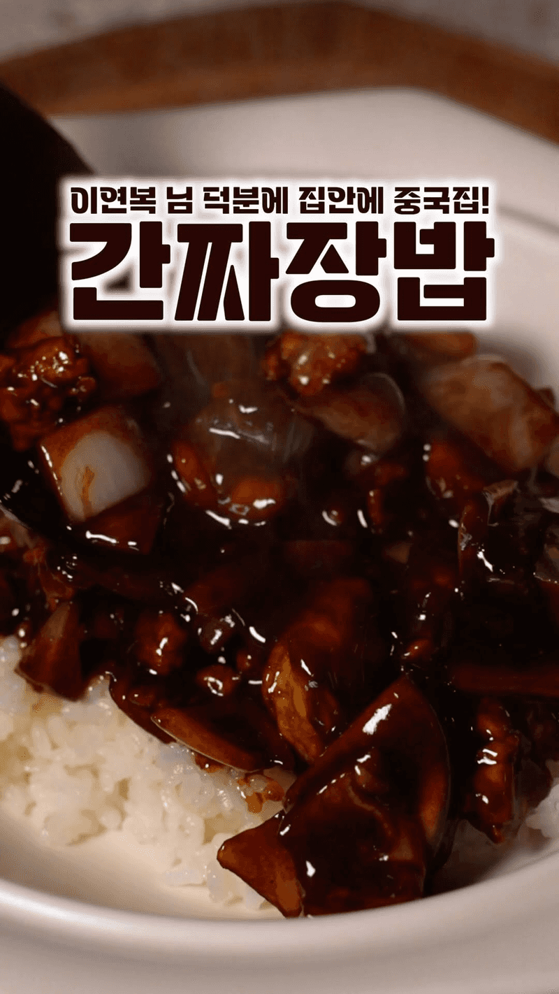 이연복 쉐프의 간짜장밥 Thumbnail