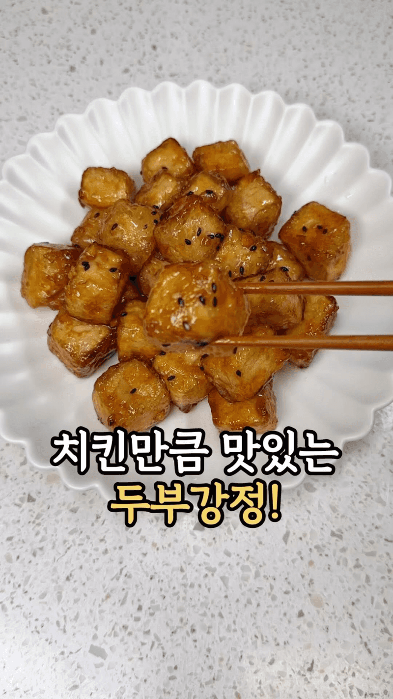 치킨만큼 맛있는 두부강정 Thumbnail