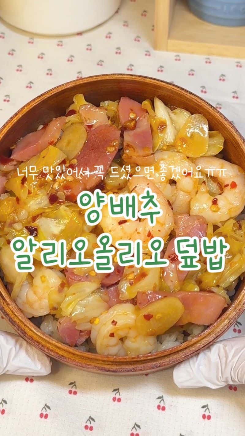 양배추 알리오올리오 덮밥 Thumbnail