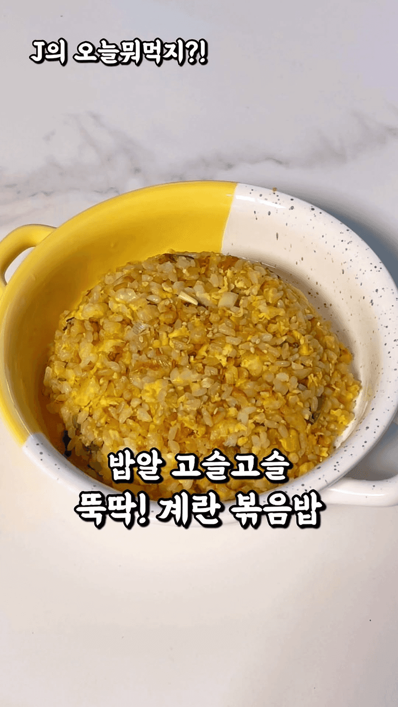 초간단 계란볶음밥 Thumbnail