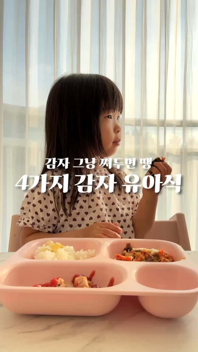 찐 감자 활용 아기 반찬 4가지 Thumbnail