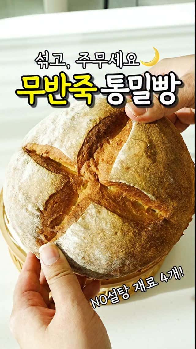재료 4개! 무반죽 오버나잇 통밀빵 Thumbnail