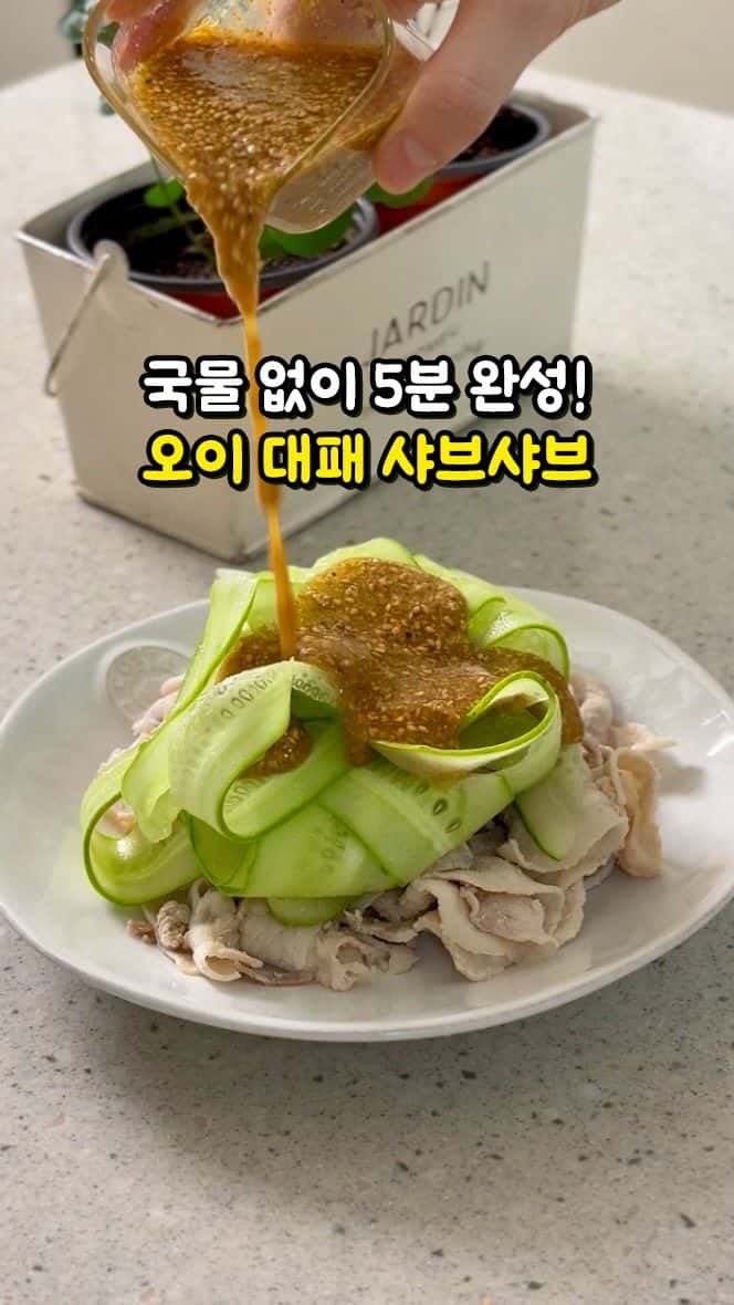 초간단 건강 다이어트식 오이 대패 샤브샤브 Thumbnail