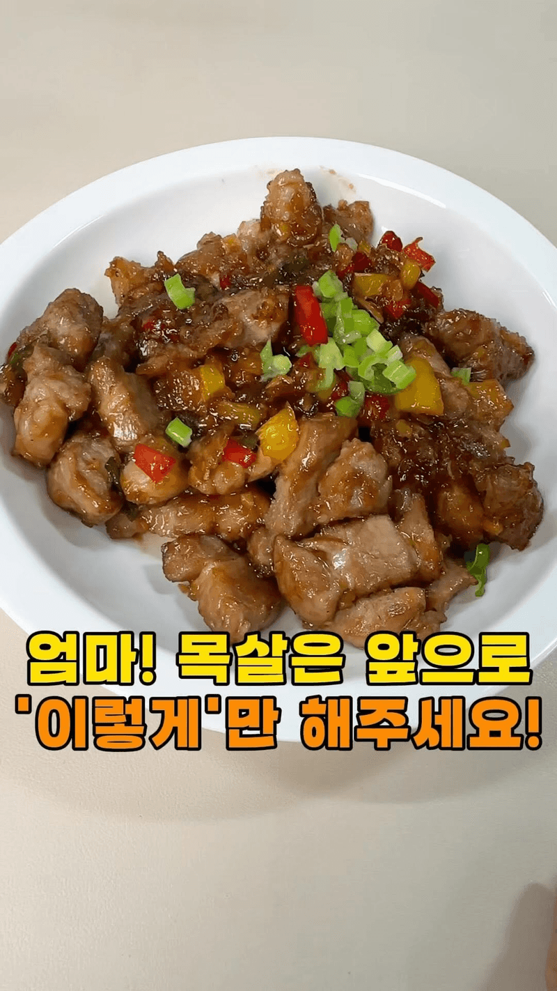 목살 깐풍기 Thumbnail