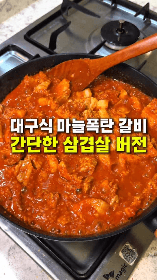 대구식 매운 마늘폭탄갈비 (삼겹살 버전) Thumbnail