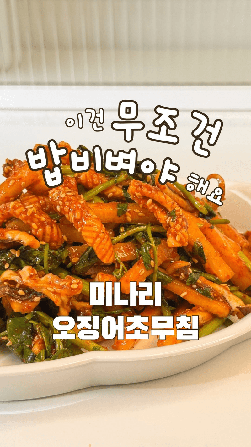 미나리 오징어 초무침 Thumbnail