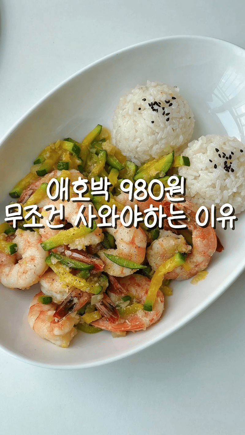 애호박갈릭새우덮밥 Thumbnail
