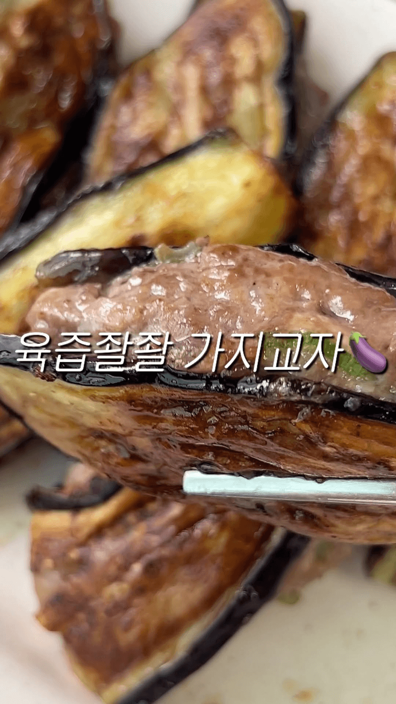 육즙 좔좔 가지교자 Thumbnail