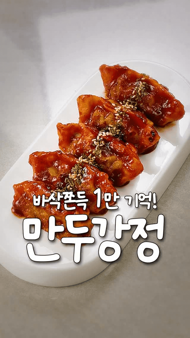 튀김 없이 튀김 맛 내는 만두 강정 Thumbnail