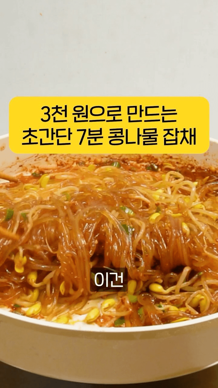 초간단 7분 콩나물 잡채 Thumbnail