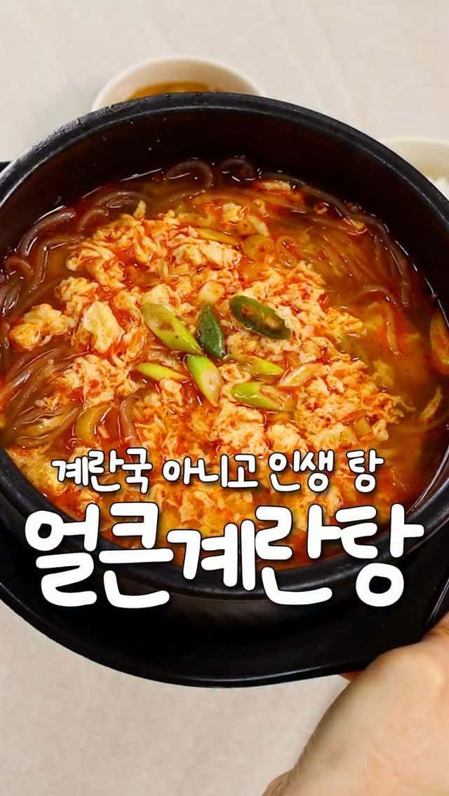 라면보다 맛있는 인생 얼큰 계란탕 Thumbnail