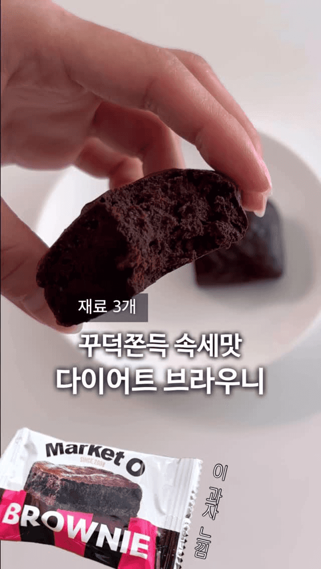재료 3개로 만드는 꾸덕쫀득 속세맛 다이어트 브라우니 Thumbnail