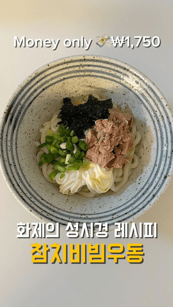 쯔유 없이 만드는 초간단 참치마요 비빔우동 Thumbnail