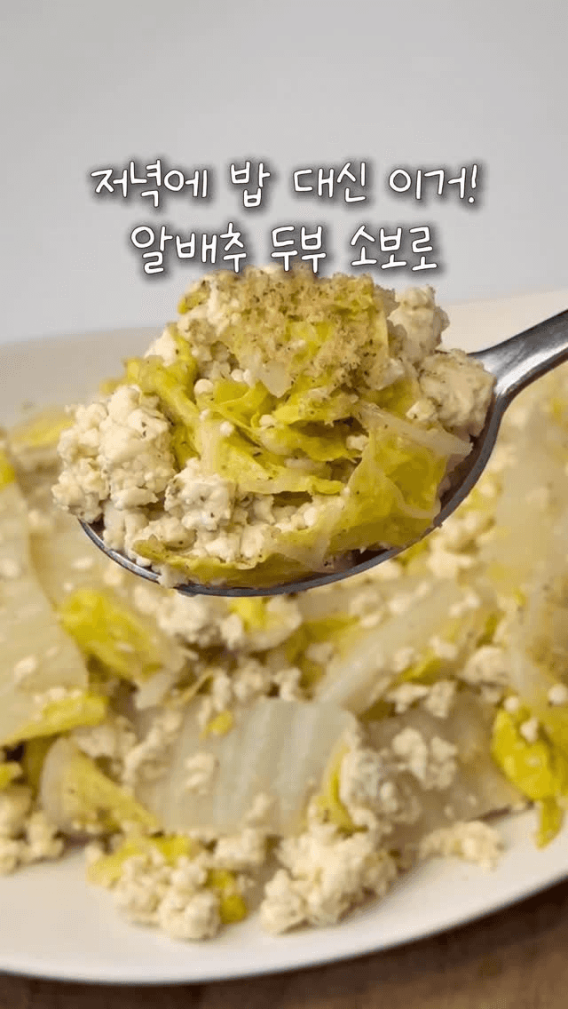 알배추 두부 소보로 Thumbnail