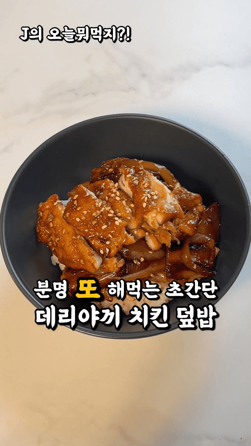 데리야끼 치킨 덮밥 Thumbnail