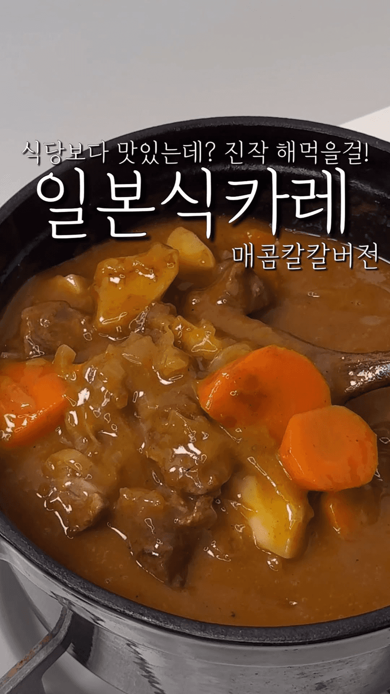 식당보다 맛있는 일본식 카레 Thumbnail