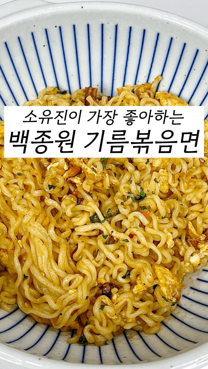 백종원의 90초 기름볶음면 Thumbnail