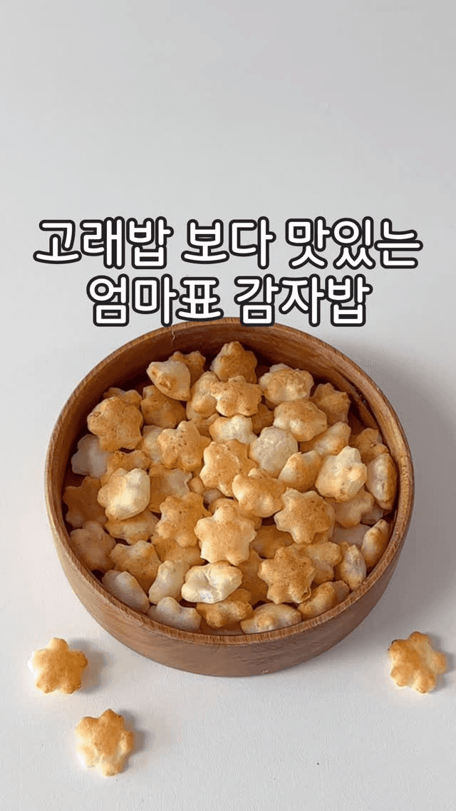 고래밥 보다 맛있는 엄마표 감자밥 Thumbnail