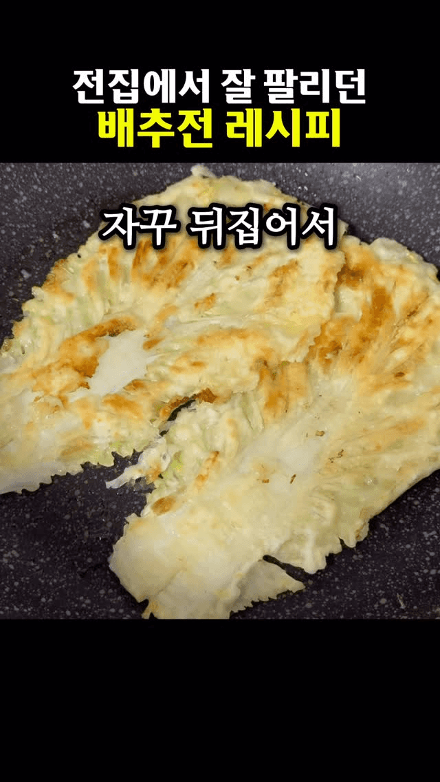 전집처럼 바삭한 배추전 Thumbnail