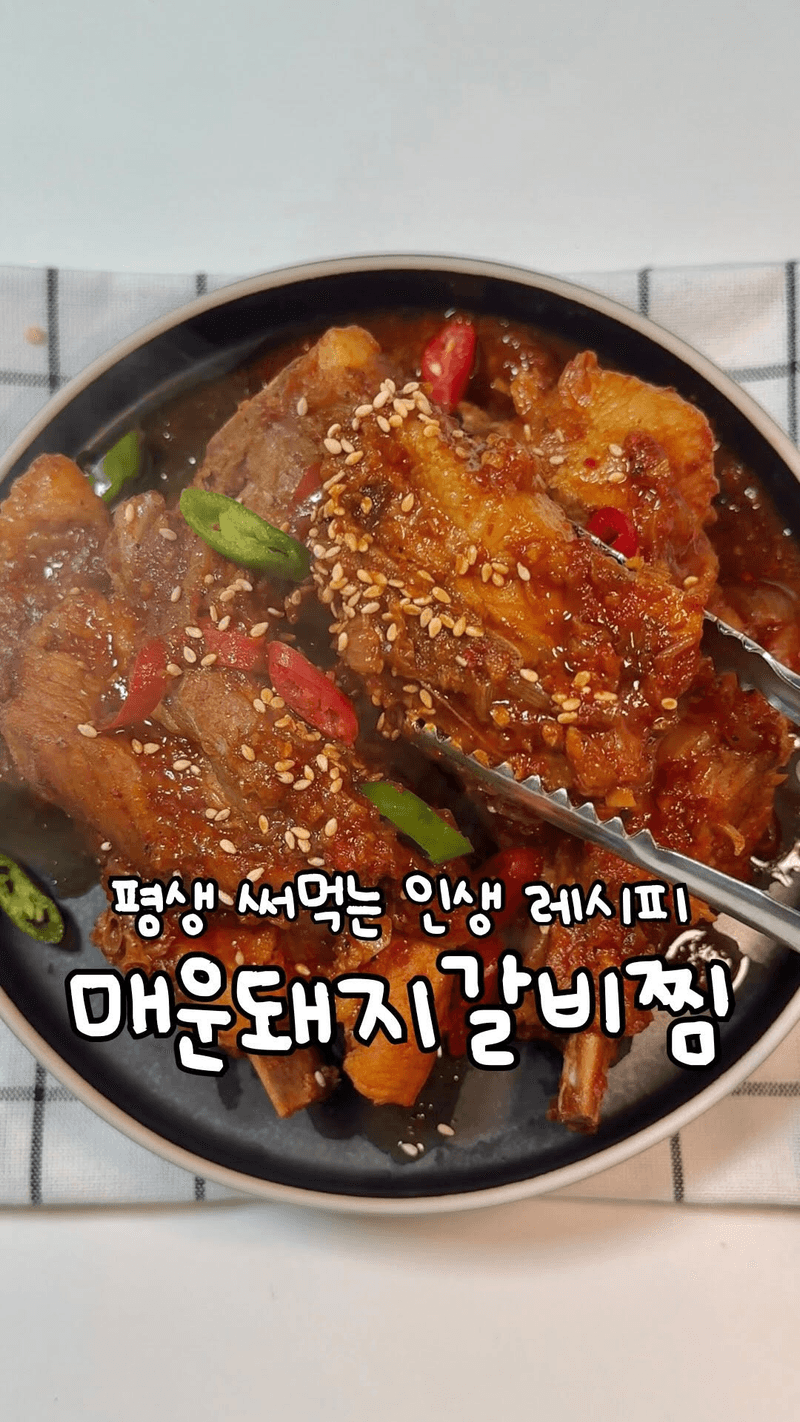 평생 써먹는 초간단 매운돼지갈비찜 Thumbnail
