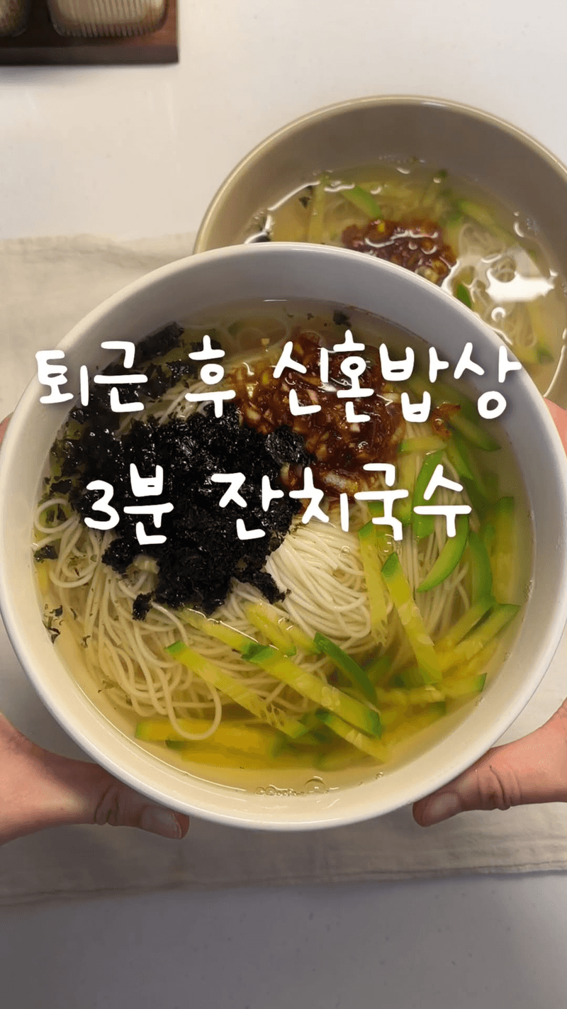 초간단 3분 잔치국수 Thumbnail