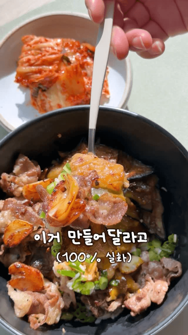 전남친도 다시 연락 온다는 마성의 가지 우삼겹 덮밥 Thumbnail