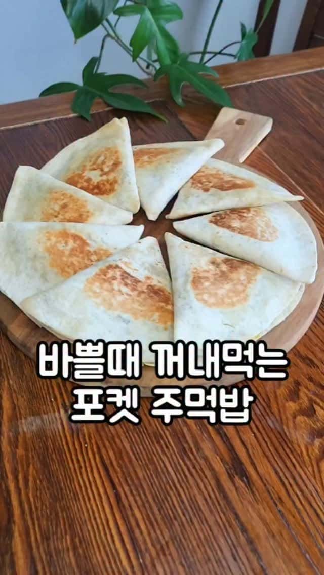 냉동실에 쟁여두면 든든한 또띠아 포켓 주먹밥 Thumbnail