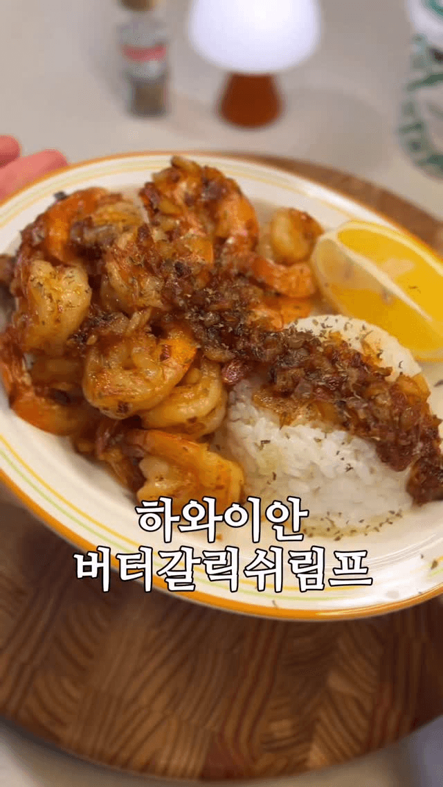 하와이안 버터갈릭쉬림프 Thumbnail