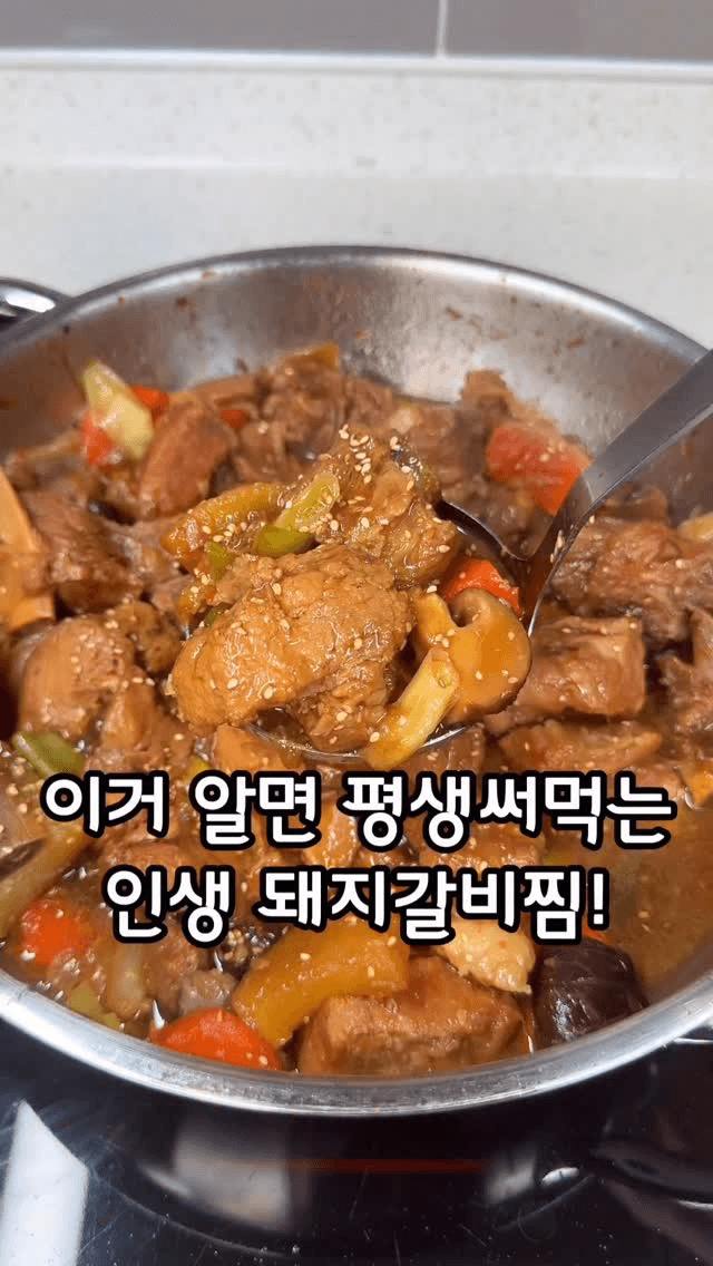 인생 돼지갈비찜 Thumbnail