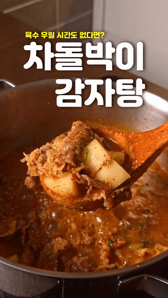 15분 완성 초간단 차돌박이 감자탕 Thumbnail