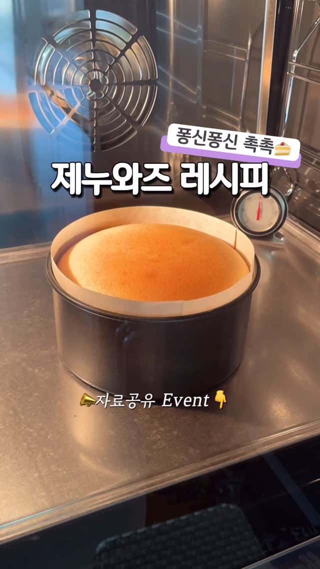 폭신폭신 촉촉 제누와즈 레시피 Thumbnail