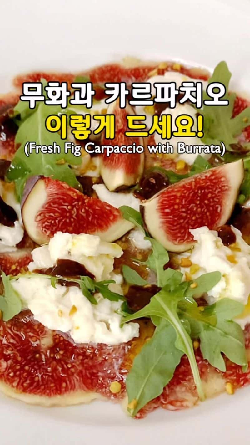무화과 카르파치오 Thumbnail