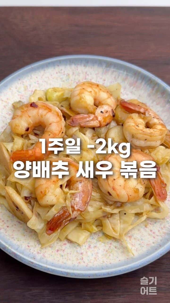 살 빠지는 새우 양배추 볶음 Thumbnail